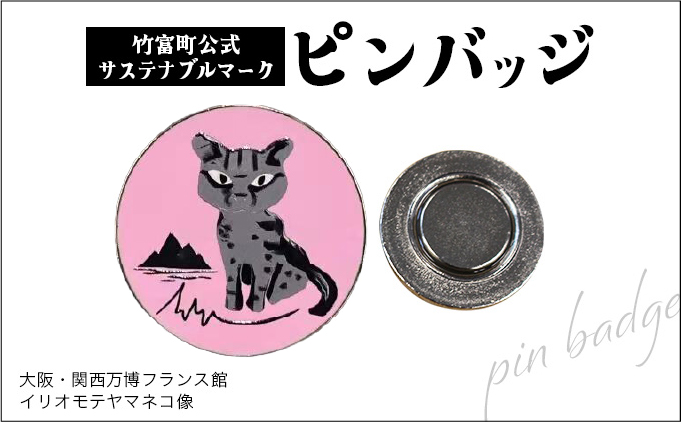 竹富町公式サステナブルマークピンバッジ【ピンク】（マグネットタイプ）｜大阪・関西万博フランス館イリオモテヤマネコ像