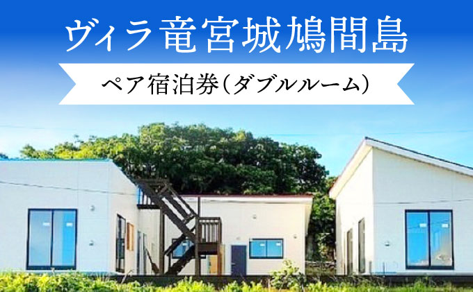 ヴィラ竜宮城鳩間 1泊2日 ペア宿泊券 オールインクルーシブプラン（ダブルルーム部屋）