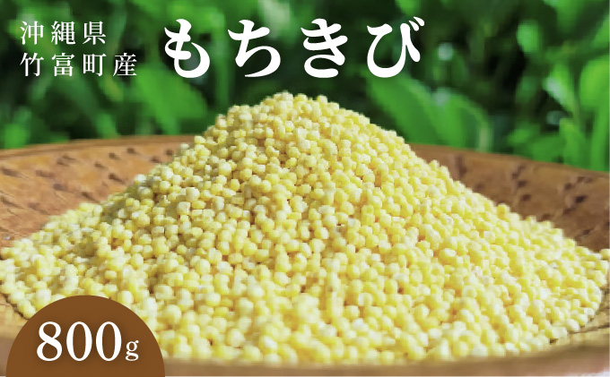 沖縄県波照間島産　日本最南端の島から贈る『もちきび』400g×2袋　とんちぇ農園（農薬・化学肥料不使用） [076-a002]