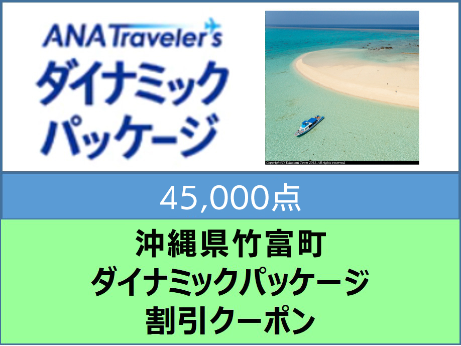 沖縄県 竹富町  ANAトラベラーズダイナミックパッケージ割引 クーポン45,000点分