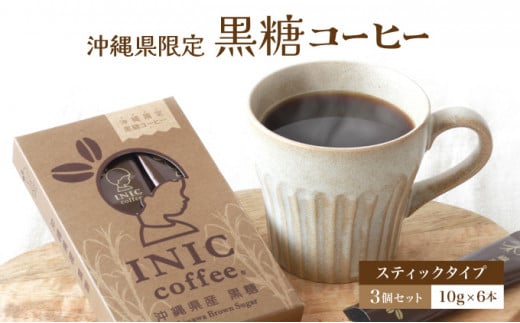 黒糖コーヒー 沖縄県限定 波照間島産 セットC 6CUP×3個セット セットC 6CUP×3個セット