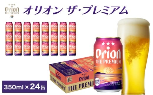 ビール オリオン ザ・プレミアム 缶 350ml 24本 6缶パック×4入 350ml 24本