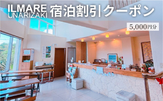 イルマーレウナリザキ 宿泊代割引クーポン券 5千円分 5千円分