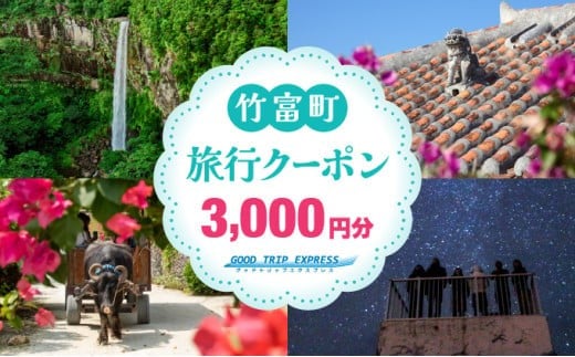 沖縄県竹富町 日本空輸株式会社 旅行クーポン 3,000円分 3,000円分