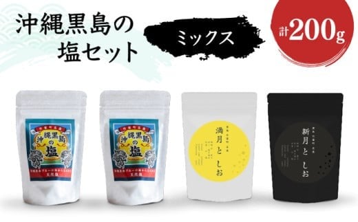 沖縄黒島の塩セット(ミックス)【061-a003】 沖縄黒島の塩セット(ミックス)