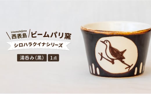 ビームパリ窯　シロハラクイナシリーズ　湯呑（そば猪口）黒 口径約8.5cm、高約6cm