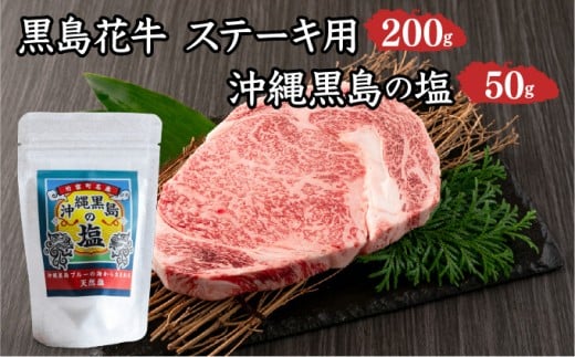 黒島花牛　ステーキ用200g＋沖縄黒島の塩50g【牛肉 牛 塩 沖縄】