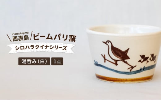 ビームパリ窯　シロハラクイナシリーズ　湯呑（そば猪口）白 口径約8.5cm、高約6cm