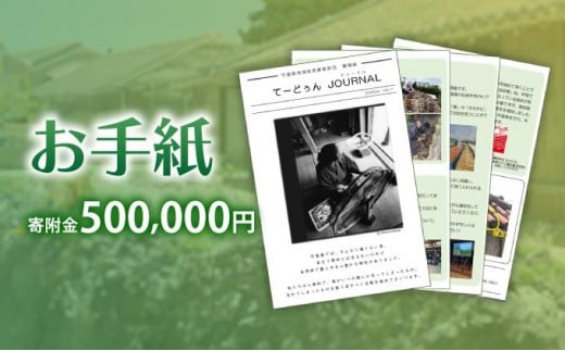 お手紙　寄附金額：500,000円 500,000円