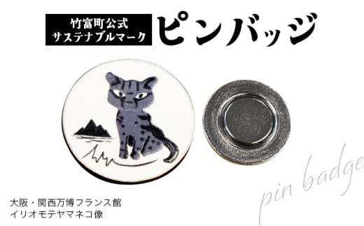 竹富町公式サステナブルマークピンバッジ【ホワイト】（マグネットタイプ）｜大阪・関西万博フランス館イリオモテヤマネコ像 ホワイト