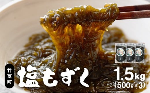 竹富島産　塩もずく 500g×3パック 1.5kg  500g×3