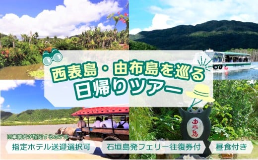 西表島・由布島を巡る日帰りツアー　
～マングローブ遊覧＋水牛車＋由布島たっぷり90分＜石垣島発着／半日／昼食／送迎＞【 旅行 体験チケット観光 大自然 体験ツアー 観光 沖縄 アクティビティ 水牛 牛車 】