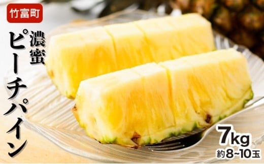 2026年 先行予約 ピーチパイン 約7kg 8～10玉 濃密 "いってＱ"でも紹介された 西表島ひらい農園 パイン パイナップル 果物 フルーツ 約7kg（8~10玉）