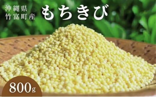 沖縄県波照間島産　日本最南端の島から贈る『もちきび』400g×2袋　とんちぇ農園（農薬・化学肥料不使用）【もちきび 波照間島 沖縄 無農薬 農薬不使用 国産 雑穀】 400g×2袋