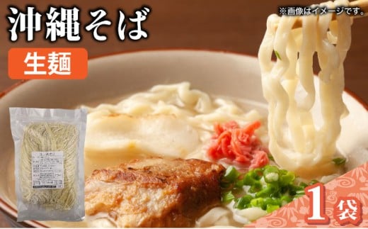 うちなーむん 照喜名そば 生 沖縄そば (常温保存) 1パック 1パック