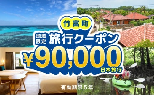 沖縄県竹富町　日本旅行　地域限定旅行クーポン90，000円分【チケット 旅行 宿泊券 ホテル 観光 旅行 旅行券 交通費 体験 宿泊 夏休み 冬休み 家族旅行 ひとり カップル 夫婦 親子 トラベルクーポン 竹富町旅行】 90，000円分