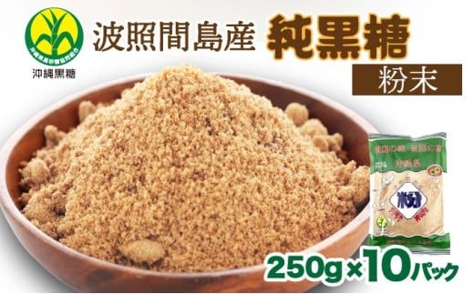 純黒糖 波照間黒糖 粉末　250ｇ 10袋 粉末
