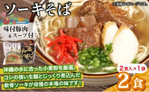 ひまわり ソーキそば 2食 袋入 1パック  2食 袋入 1パック