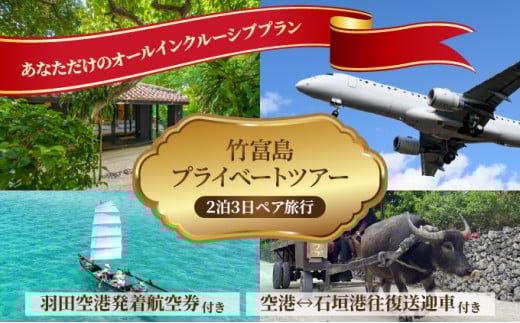 【竹富町ふるさと納税限定】竹富島の魅力を味わい尽くす、竹富島プライベートツアー（2名1組限定！2泊3日・ペア旅行）【チケット 旅行 宿泊券 ホテル 観光 旅行 旅行券 交通費 体験 宿泊 夏休み 冬休み 家族旅行 ひとり カップル 夫婦 親子  竹富町旅行】
