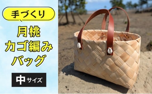 月桃かご編みバッグ(中) 中