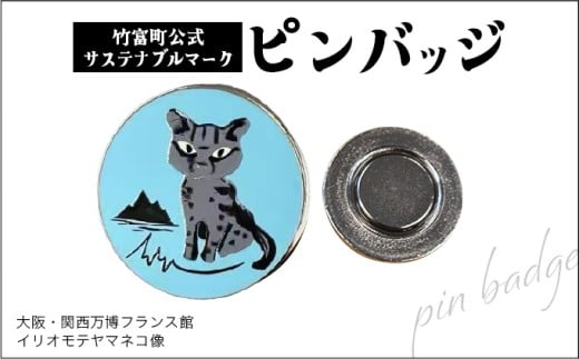竹富町公式サステナブルマークピンバッジ【ブルー】（マグネットタイプ）｜大阪・関西万博フランス館イリオモテヤマネコ像 ブルー