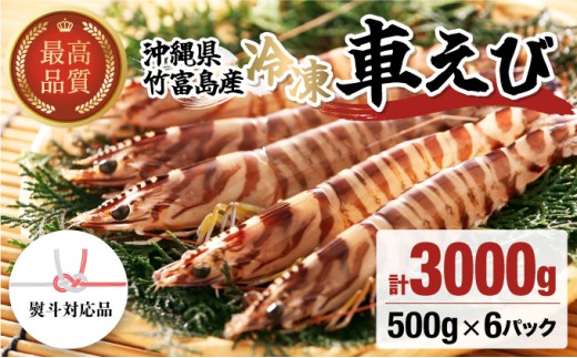 冷凍車えび 3kg 竹富島産 エビ 3kg　【冷凍車えび 】