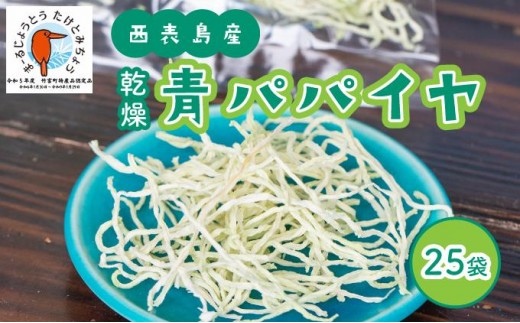 パパイヤ 西表島産 乾燥 青パパイヤ 25袋 25袋