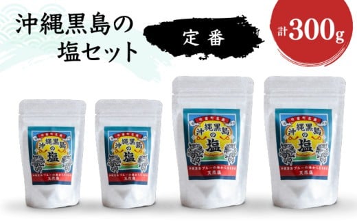 沖縄黒島の塩セット(定番)【061-a001】 沖縄黒島の塩セット(定番)