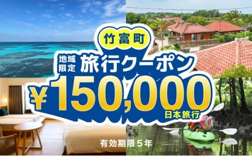 沖縄県竹富町　日本旅行　地域限定旅行クーポン 150，000円分【チケット 旅行 宿泊券 ホテル 観光 旅行 旅行券 交通費 体験 宿泊 夏休み 冬休み 家族旅行 ひとり カップル 夫婦 親子 トラベルクーポン 竹富町旅行】 150,000円分