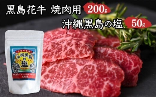 黒島花牛　焼肉用　200g×1、沖縄黒島の塩50g【牛肉 牛 塩 沖縄】 焼肉用200g×１、黒島の塩50g