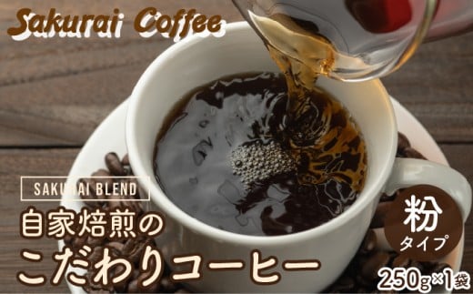 ☆自家焙煎のこだわりコーヒー☆　SAKURAI BLEND 粉　【Sakurai Coffee】 中深煎り 250g×1 粉