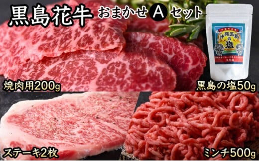 黒島花牛おまかせAセット（焼肉用/ステーキ/ミンチ)＋沖縄黒島の塩【牛肉 牛 塩 沖縄】 Aセット