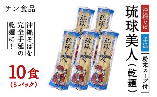 琉球美人 2食 （乾麺）粉末スープ付き サン食品 5パック 5パック