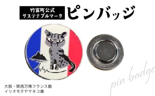 【限定3個】竹富町公式サステナブルマークピンバッジ【フランス】（マグネットタイプ）｜大阪・関西万博フランス館イリオモテヤマネコ像 フランス