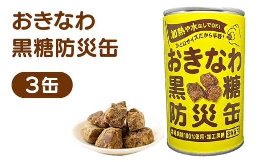 おきなわ黒糖防災缶（3缶セット） 130gx 3個 3缶セット
