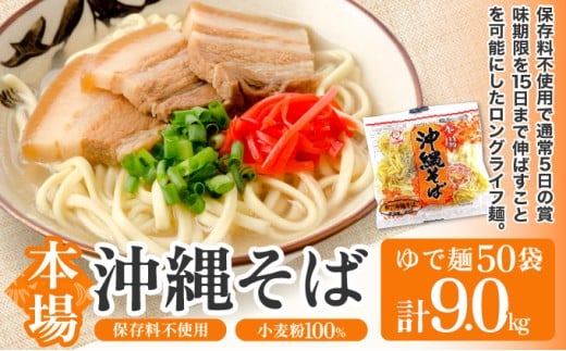 サン食品 沖縄そば(ロング麺) ゆで麺 1食(180g) 50パック 50パック