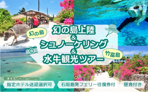 幻の島上陸＋シュノーケリング+竹富島観光ツアー　～珊瑚やカラフルな魚の中をシュノーケリング＜1日／昼食付き／市街地送迎／石垣島発＞【 旅行 体験チケット観光 大自然 体験ツアー 観光 沖縄 アクティビティ シュノーケリング 】