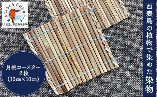月桃のコースター 2枚セット【月桃 小物 コースター スオウの木 】