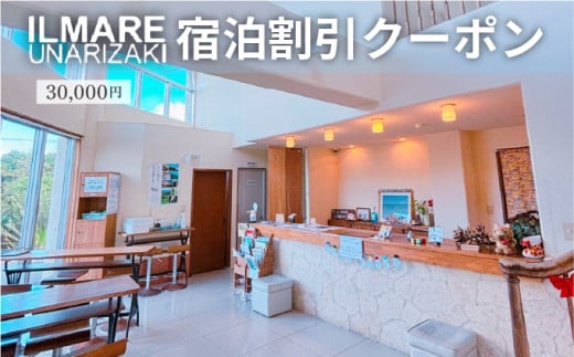 イルマーレウナリザキ 宿泊代割引クーポン券 3万円分 3万円分