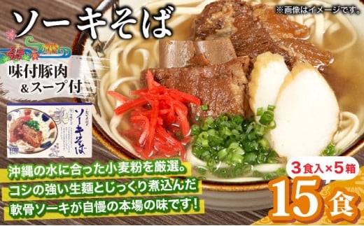 ひまわり ソーキそば 3食 箱入 5パック 3食 箱入 5パック