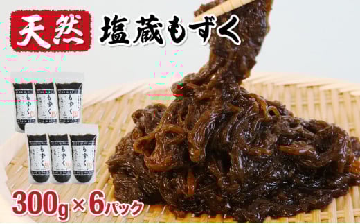 小浜島の豊かな海で育ったもずく（塩蔵） 300g×6パック
