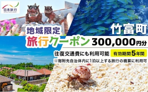 沖縄県竹富町 日本旅行 地域限定旅行クーポン 300,000円分（Eメール発行）【チケット 旅行 宿泊券 ホテル 観光 旅行 旅行券 交通費 体験 宿泊 夏休み 冬休み 家族旅行 ひとり カップル 夫婦 親子 トラベルクーポン 竹富町旅行】 300,000円分（Eメール発行）