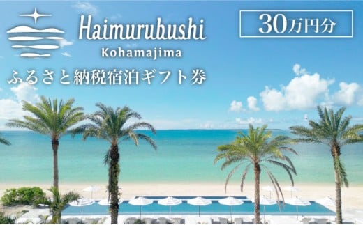 旅行 チケット クーポン券 はいむるぶし限定 30万円分 30万円分