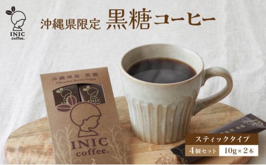 黒糖コーヒー 沖縄県限定 波照間島産 2CUP×4個セット 2CUP×4個セット