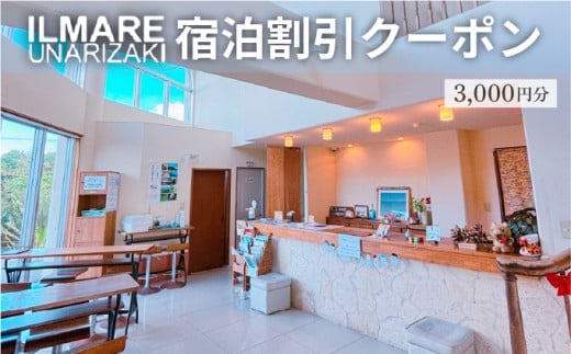 イルマーレウナリザキ 宿泊代割引クーポン券 3千円分 3千円分