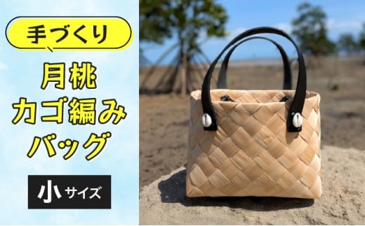 月桃かご編みバッグ(小) 小