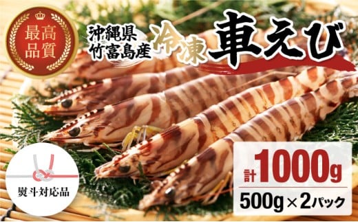 冷凍車えび 1kg 竹富島産 エビ 1kg【冷凍車えび 】