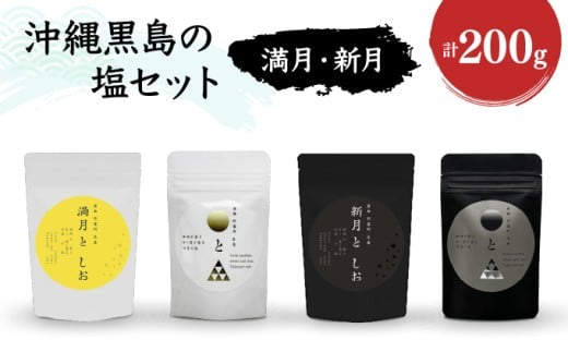 沖縄黒島の塩セット(満月・新月)【061-a002】 沖縄黒島の塩セット(満月・新月)