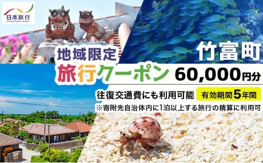沖縄県竹富町 日本旅行 地域限定旅行クーポン 60,000円分（Eメール発行）【チケット 旅行 宿泊券 ホテル 観光 旅行 旅行券 交通費 体験 宿泊 夏休み 冬休み 家族旅行 ひとり カップル 夫婦 親子 トラベルクーポン 竹富町旅行】 60,000円分（Eメール発行）
