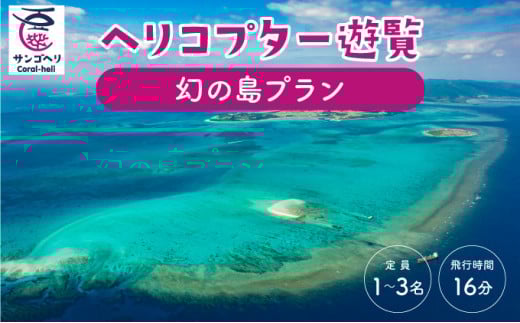 旅行 沖縄 珊瑚礁を空から観賞 ヘリコプター 遊覧 幻の島プラン サンゴ ヘリ 観光 クーポン 旅行券 ツアー チケット 飛行時間 16分